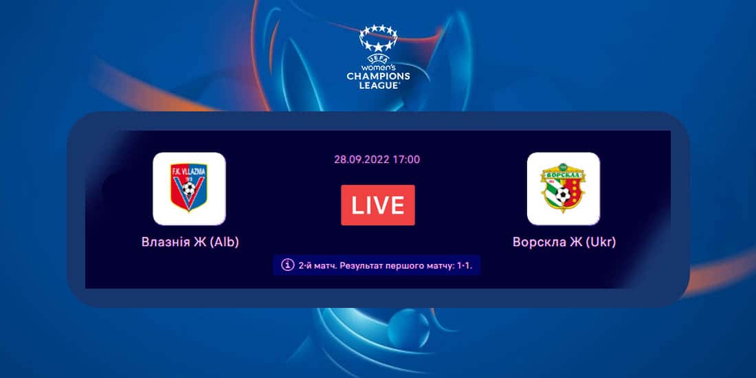 Ліга Чемпіонів УЄФА 22/23. «Влазнія» – «Ворскла». Де дивитись матч