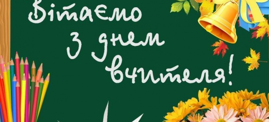Сьогодні в Україні відзначають День працівників освіти