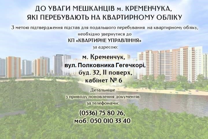 Кременчужанам, які перебувають на квартирному обліку, потрібно з’явитися до Квартирного управління