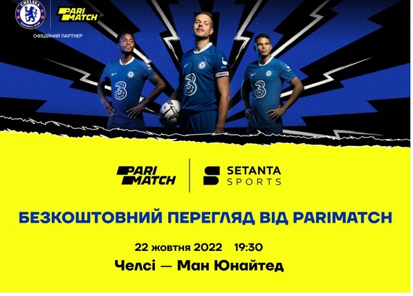 Дивись матч Челсі - МЮ безкоштовно на YouTube каналі Setanta Sports