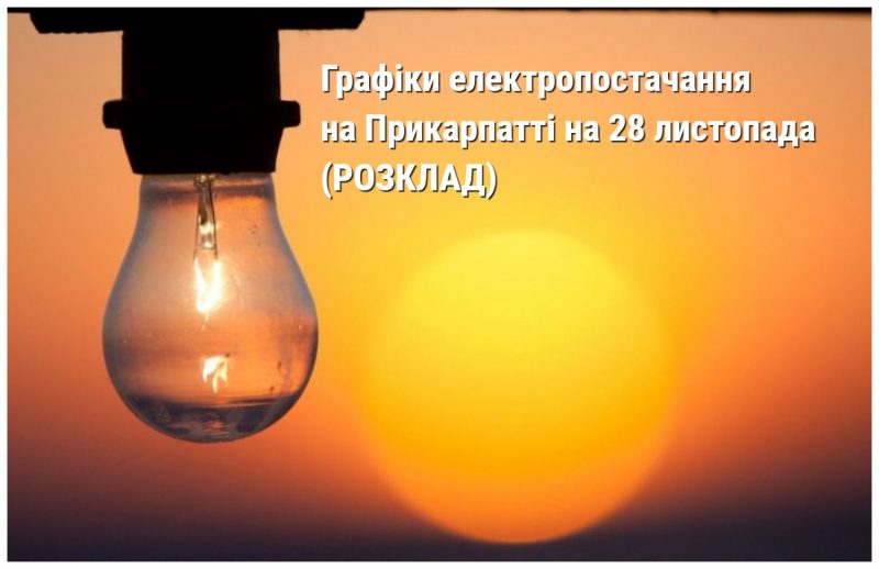  Стали відомі Графіки електропостачання на Прикарпатті на 28 листопада (РОЗКЛАД) 