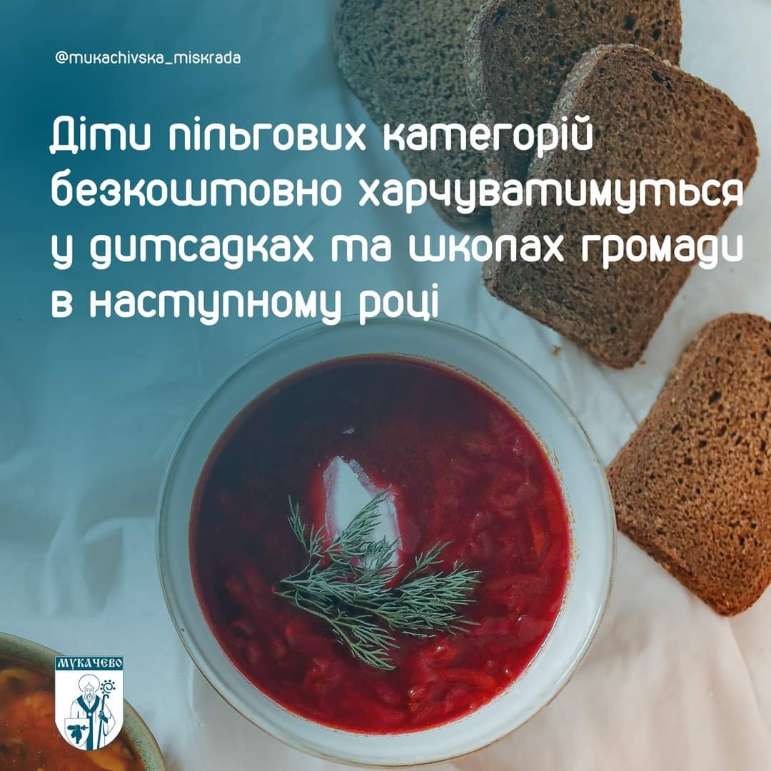 У Мукачеві діти пільгових категорій безкоштовно харчуватимуться у дитсадках та школах громади в наступному році