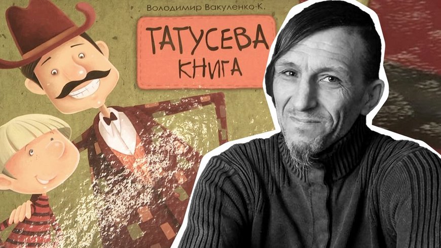 Автентичність Володимира Вакуленка