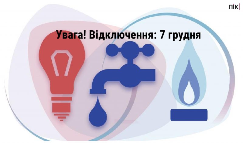  Відключення: де у Франківську 7 грудня не буде світла, газу та води (АДРЕСИ) 