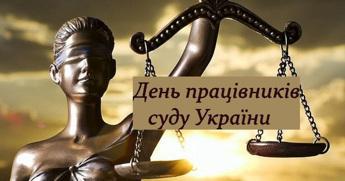 В Україні відзначають День працівників суду