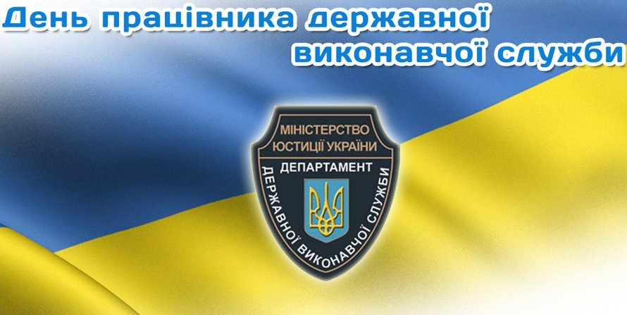 В Україні сьогодні День працівника державної виконавчої служби