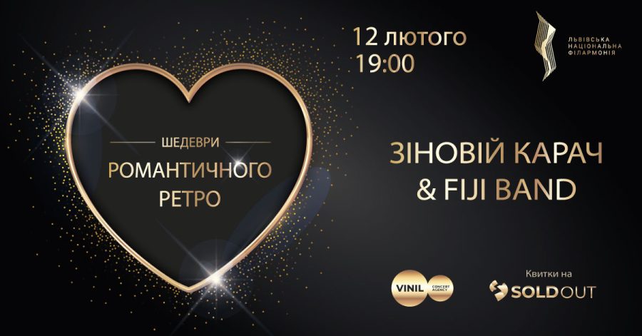 Львів’ян запрошують на концерт «Шедеври романтичного ретро»