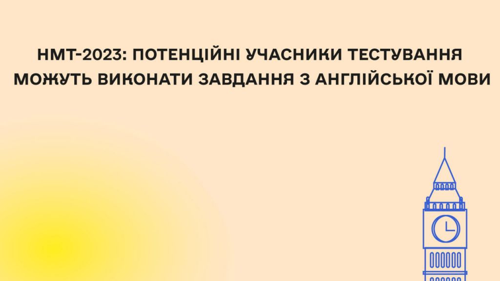НМТ-2023: потенційні учасники тестування можуть виконати завдання з англійської мови