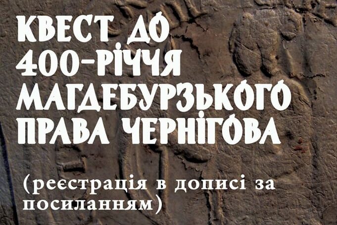 У Чернігові пройде квест до 400-річчя отримання Магдебурзького права