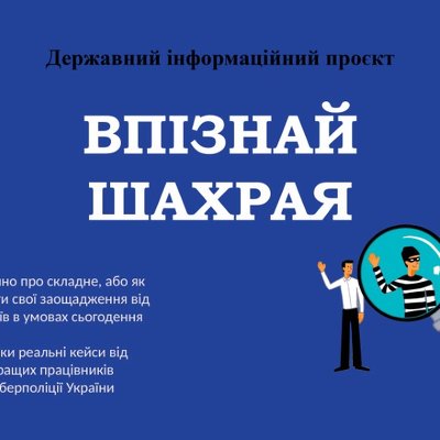 “Впізнай шахрая”: поліцейські Буковини запроваджують проєкт щодо протидії шахрайству