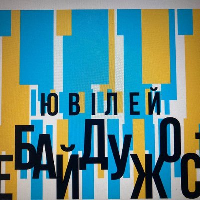 Небайдужі і непереможні