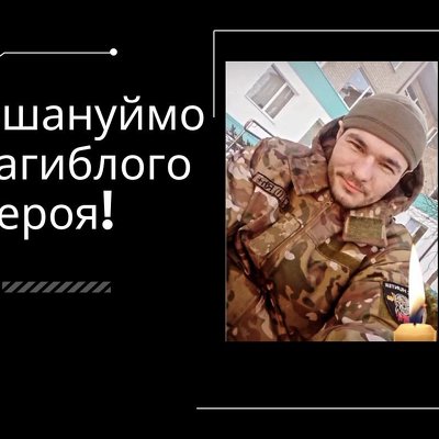 Шановні жителі Сокирянщини! Вшануймо загиблого захисника України Олексія Юрійовича Чокіна!