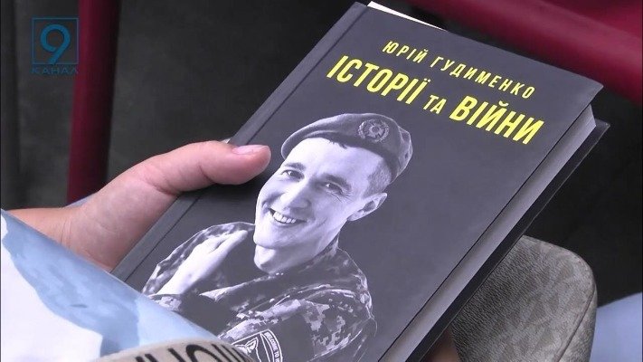 Презентовано бестселер відомого блогера та публіциста Юрія Гудименка