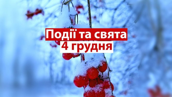 4 грудня 2023 року: які є цього дня іменини, заборони, свята та прикмети
