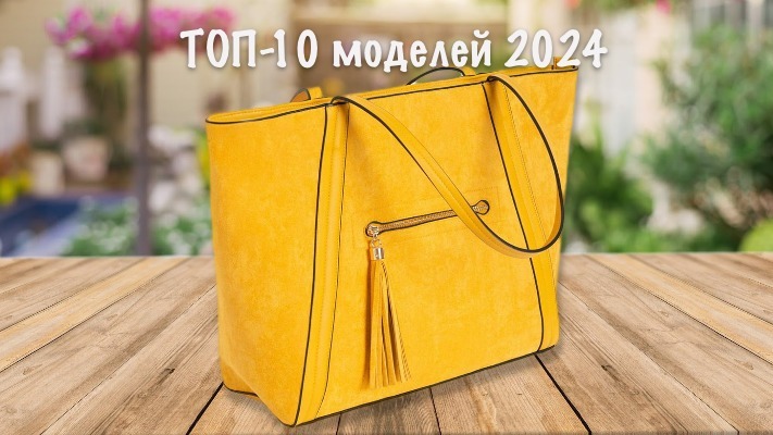 Як вибрати жіночу сумку: ТОП-10 найпотрібніших моделей