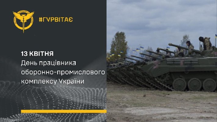 13 квітня ― День працівника оборонно-промислового комплексу України!  Вітаємо…