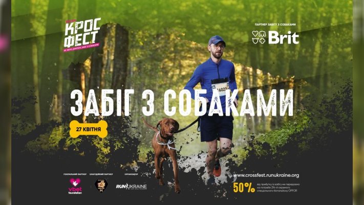 Кросфест. Весна 2024: у столиці пройде Забіг з собаками