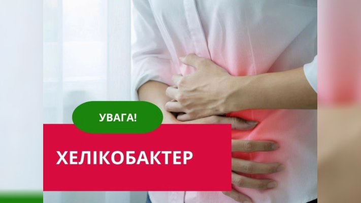 Хелікобактер. Приклад негативного впливу мікроорганізмів на організм людини