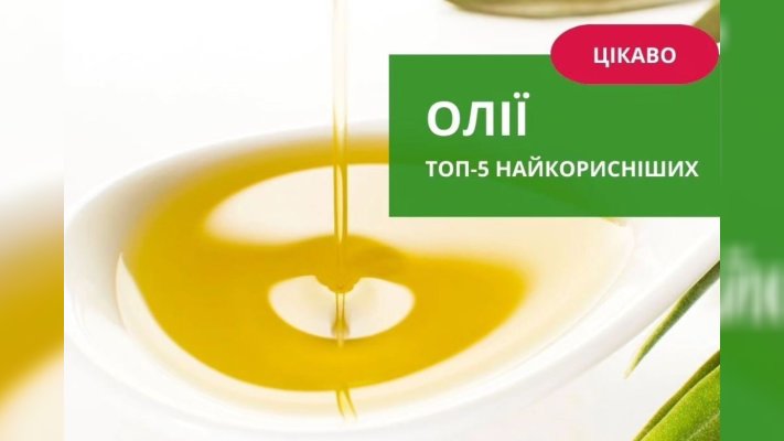 ТОП-5 найкорисніших олій. Вибір правильних олій має вирішальне значення