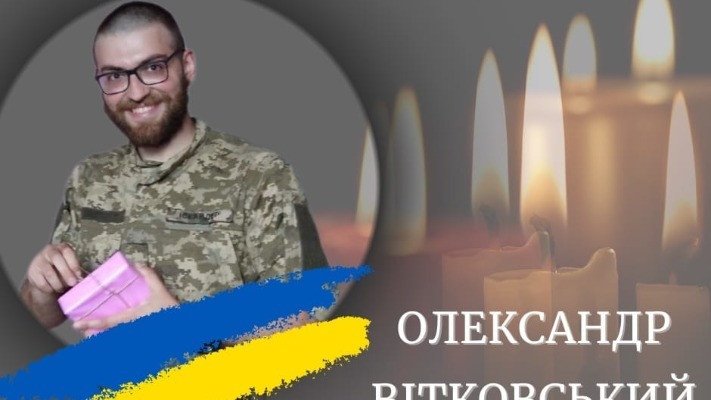 На війні загинув військовий Олександр Вітковський