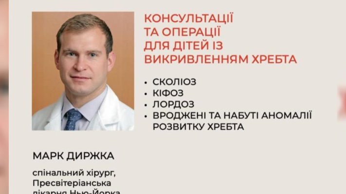 Відомий хірург зі США лікуватиме у Львові дітей з вадами хребта