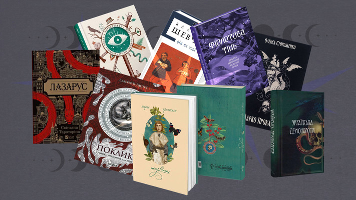 10 містичних книжок від українських авторів: мольфари, чаклуни та загадкові історії