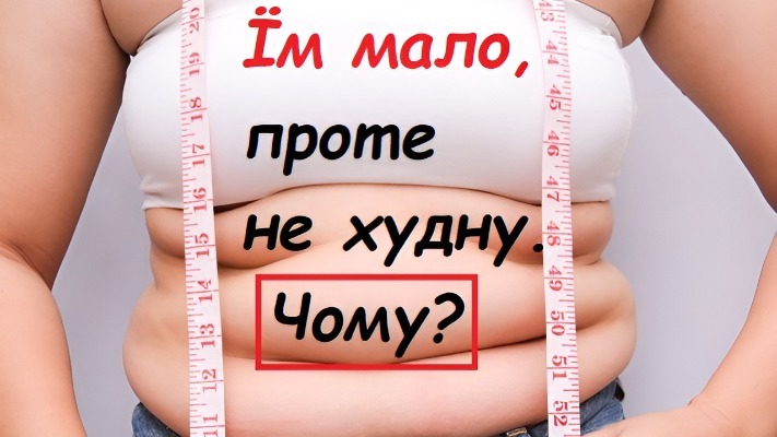 Чому я мало їм, але не худну: відповідає лікар-дієтолог