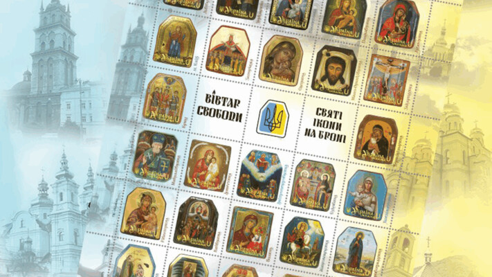 Святі образи на броні: новий філателістичний аркуш розповідає про духовну міць України