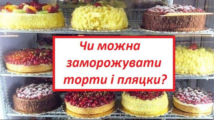 Чи можна заморожувати торти, пляцки та інші десерти? 