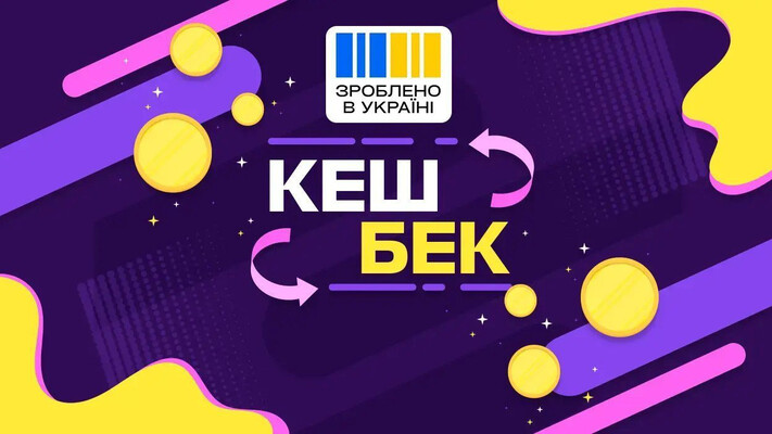 За травень українці отримали 490 млн грн кешбеку — це найбільша сума від старту програми