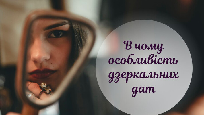 Магічні числа і нові початки: чим особливі дзеркальні дати