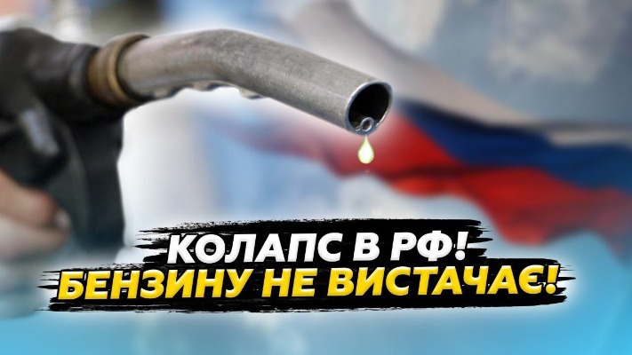Паливна криза на рф: черги на заправках і бензин по талонах — дрони ЗСУ добивають