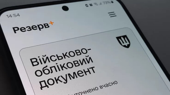 У «Резерв+» з’явилась нова відмітка. Деталі