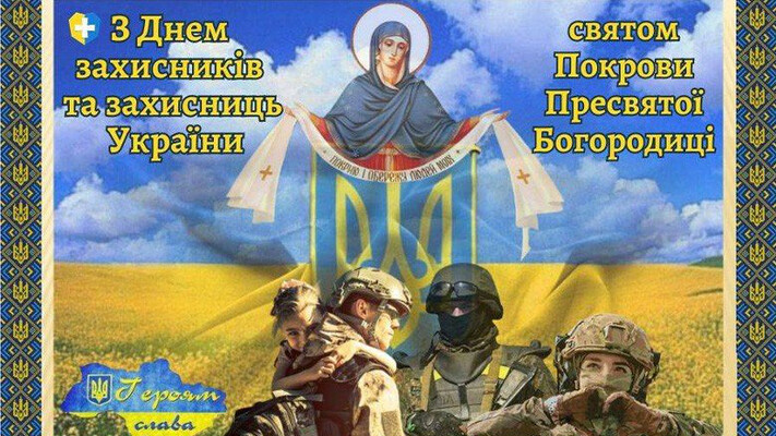 Сьогодні в Україні відзначають Покрову Пресвятої Богородиці, День захисників і захисниць України та День козацтва