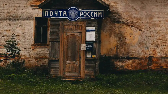 російська деградація: поштовий «гігант» у занепаді